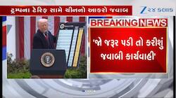 ટ્રમ્પે ચીની માલ પર લાદ્યો હતો 100% ટેરિફ, જિનપિંગનો આકરો જવાબ!  જુઓ VIDEO