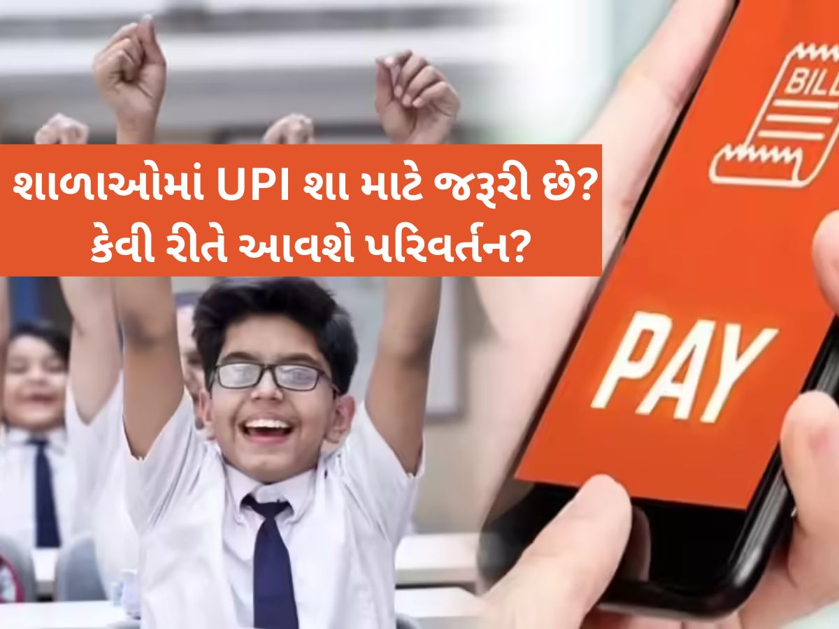 હવે UPIથી એક ક્લિકમાં જમા થશે સ્કૂલ ફી, કેન્દ્રએ તમામ રાજ્યોને લખ્યો પત્ર હવે UPIથી એક ક્લિકમાં જમા થશે સ્કૂલ ફી, કેન્દ્રએ તમામ રાજ્યોને લખ્યો પત્ર