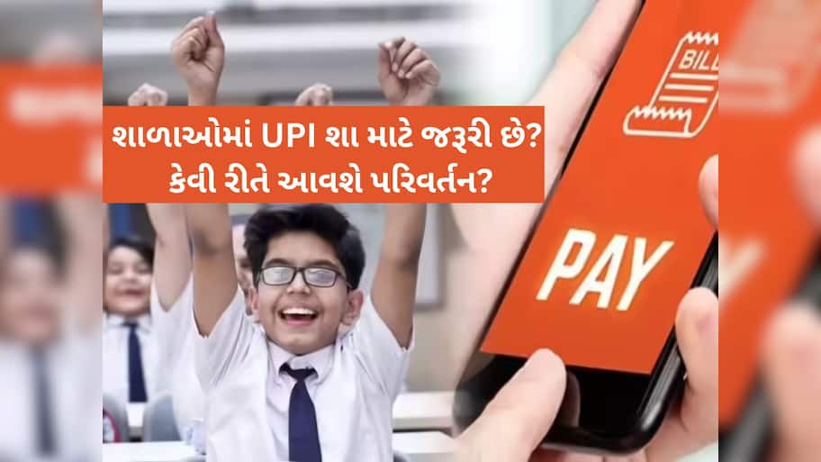 હવે UPIથી એક ક્લિકમાં જમા થશે સ્કૂલ ફી, કેન્દ્રએ તમામ રાજ્યોને લખ્યો પત્ર