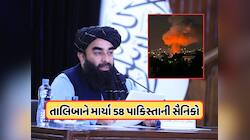 તાલિબાને 58 પાકિસ્તાની સૈનિકો ઉતાર્યા મોતને ઘાટ, કહ્યું: અંદર છુપાયેલાને બહાર કાઢો  