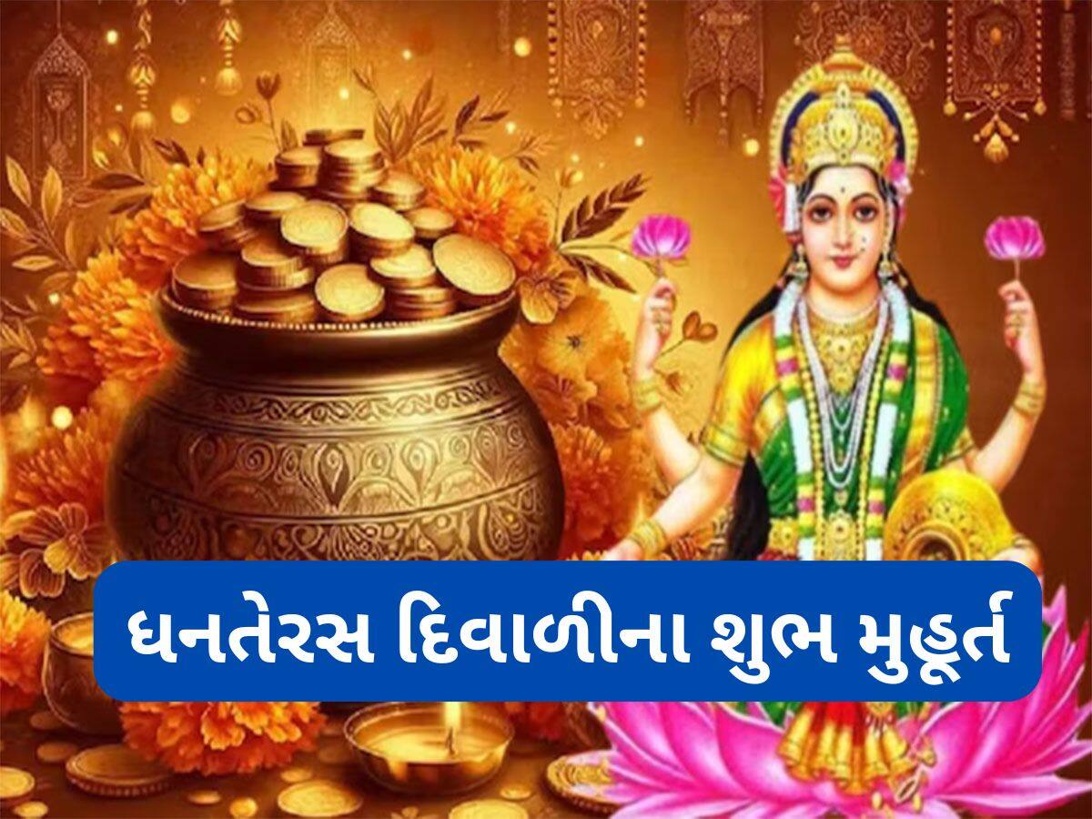 Dhanteras Diwali 2025: ધનતેરસ અને દિવાળીની જાણી લો તારીખ, સોના-ચાંદીની ખરીદીનું અને લક્ષ્મી પૂજાનું મુહૂર્ત પણ નોંધી લો