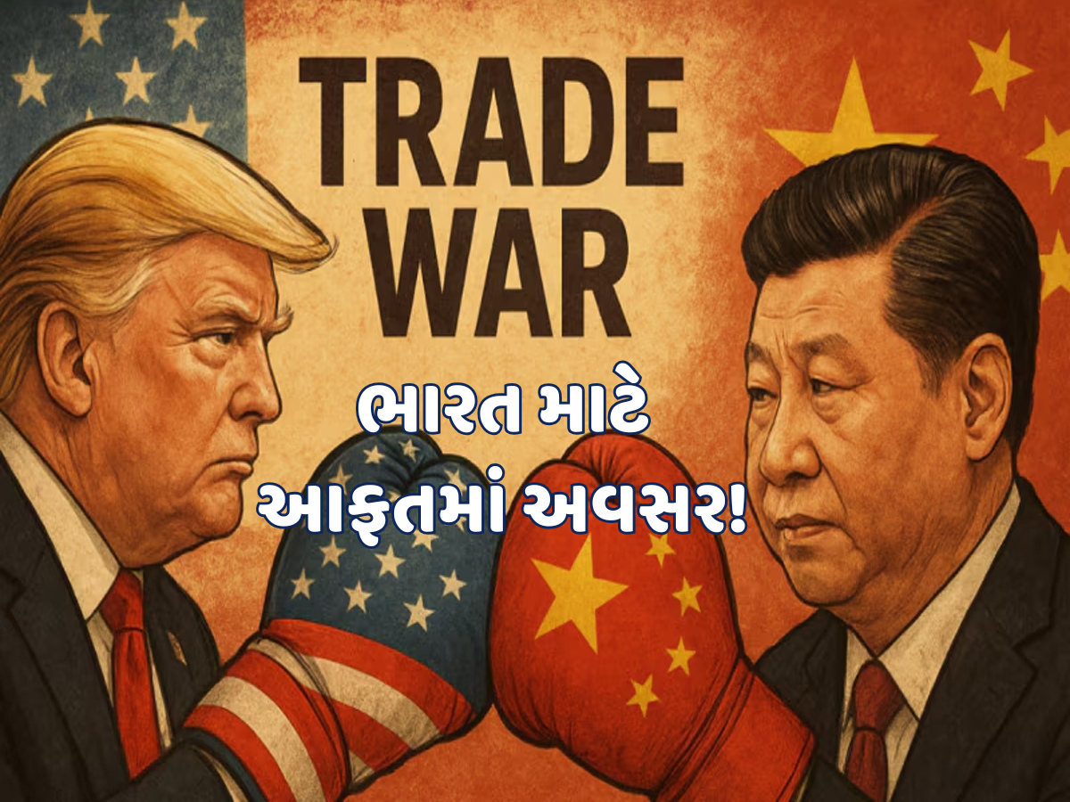 અમેરિકા અને ચીન આવ્યા આમને સામને, ભારત થશે જોરદાર ફાયદો; જાણો કેવી રીતે