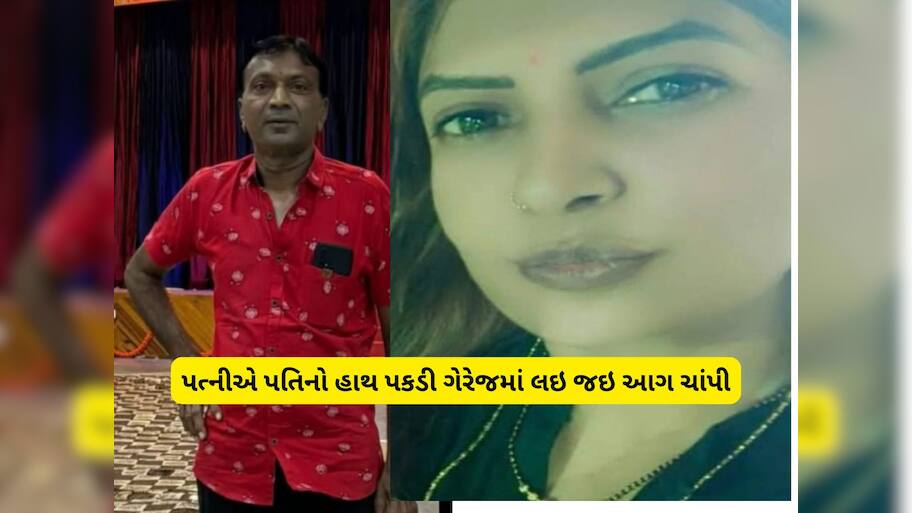 કળિયુગ આવ્યો! બીજી પત્નીએ વૃદ્ધ પતિને જીવતા સળગાવી દીધા, રૂપિયા ન આપતા કર્યો ખેલ