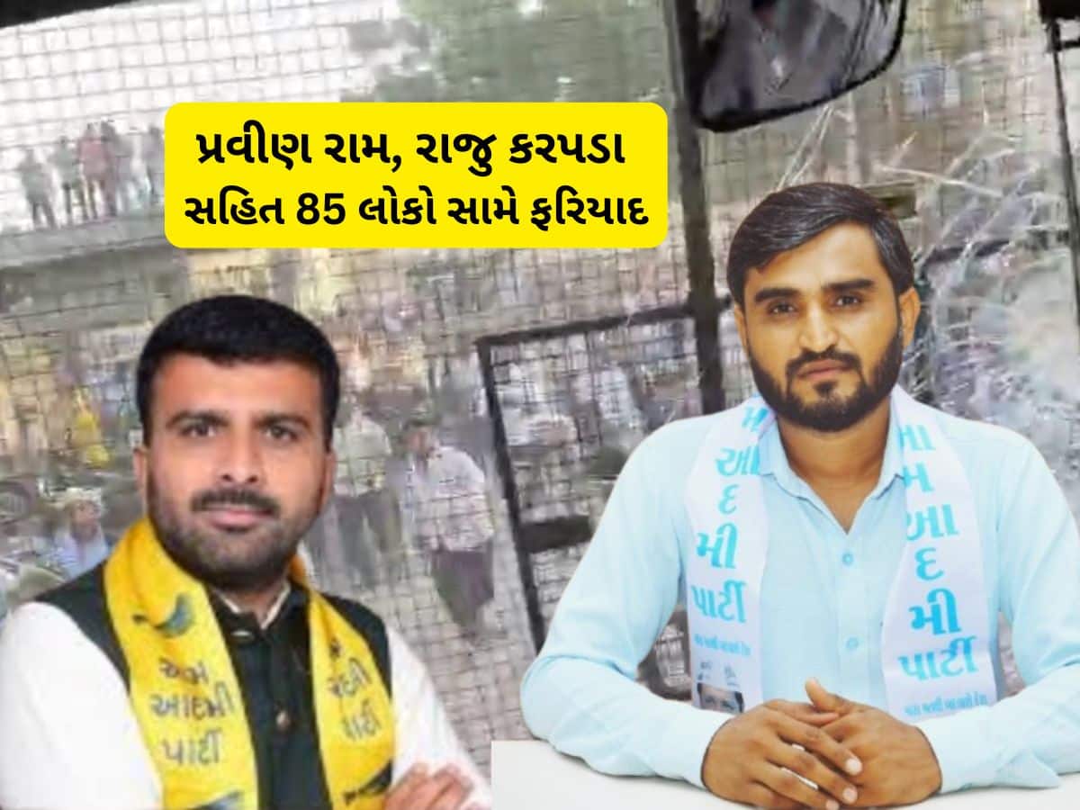 ગુજરાતમાં આમ આદમી પાર્ટીના 85 નેતાઓ સામે ફરિયાદ, આ રહ્યું નામોનું આખુ લિસ્ટ