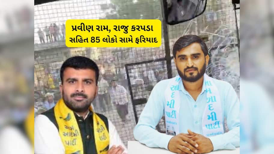 ગુજરાતમાં આમ આદમી પાર્ટીના 85 નેતાઓ સામે ફરિયાદ, આ રહ્યું નામોનું આખુ લિસ્ટ