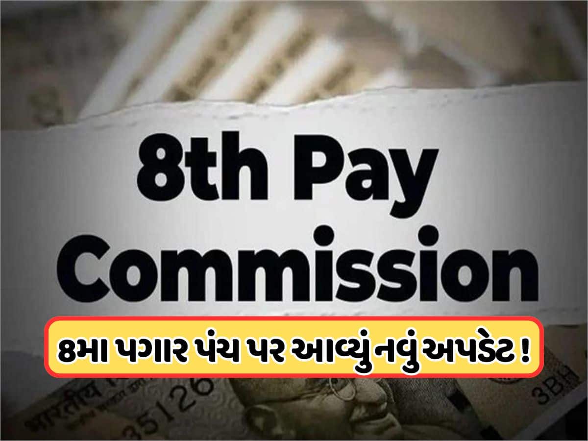8મા પગાર પંચમાં શું છે નવું અપડેટ, કેન્દ્રીય કર્મચારીઓ માટે જાણવું મહત્વપૂર્ણ