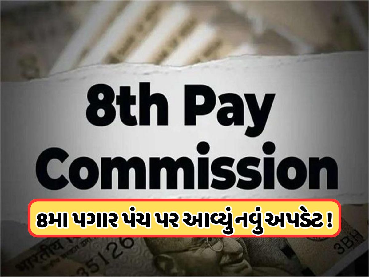 8મા પગાર પંચમાં શું છે નવું અપડેટ, કેન્દ્રીય કર્મચારીઓ માટે જાણવું મહત્વપૂર્ણ