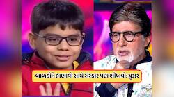 આવા માં-બાપ..., KBCમાં એક ગુજરાતી બાળકે અમિતાભ બચ્ચન સાથે કર્યું ગેરવર્તન, જુઓ Video