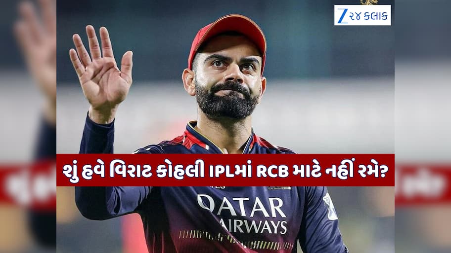 IPLમાં હવે RCB માટે નહીં રમે વિરાટ કોહલી? ઓક્શન પહેલા 'કોન્ટ્રાક્ટ' સાઈન કરવાની કરી મનાઈ