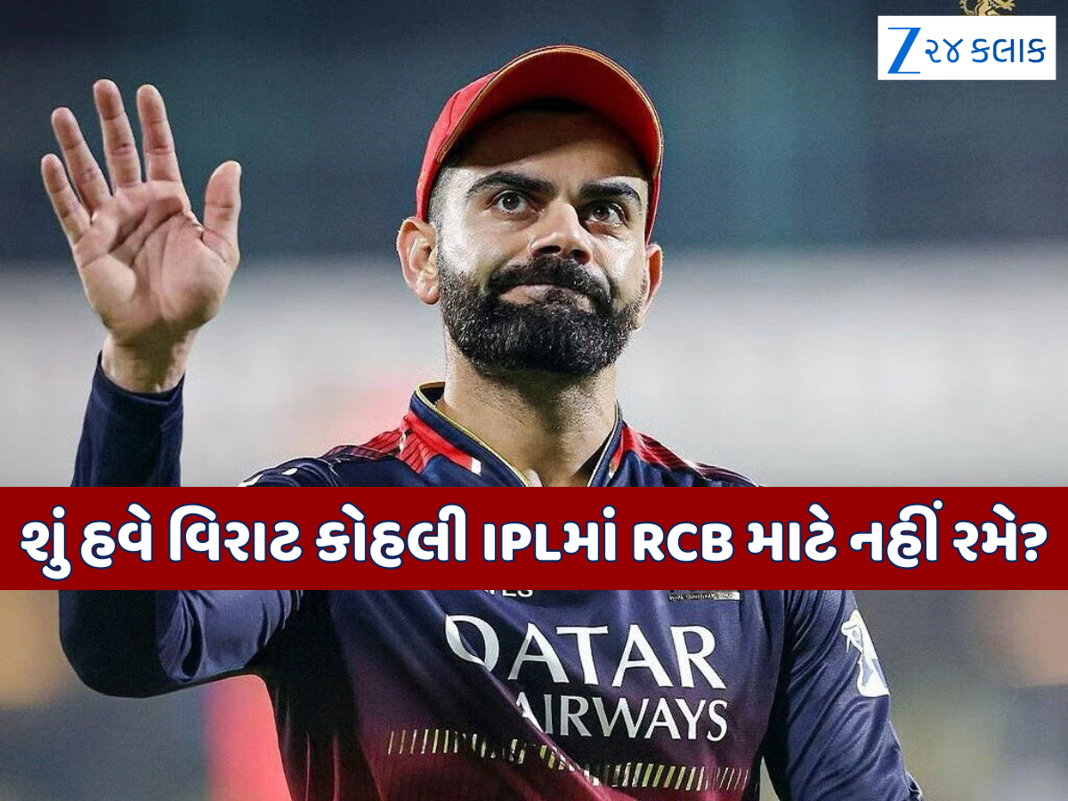 IPLમાં હવે RCB માટે નહીં રમે વિરાટ કોહલી? ઓક્શન પહેલા 'કોન્ટ્રાક્ટ' સાઈન કરવાની કરી મનાઈ IPLમાં હવે RCB માટે નહીં રમે વિરાટ કોહલી? ઓક્શન પહેલા 'કોન્ટ્રાક્ટ' સાઈન કરવાની કરી મનાઈ