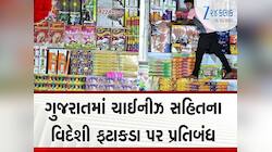 દિવાળી પર્વે રાજ્યમાં ચાઈનીઝ સહિત વિદેશી ફટાકડા પર પ્રતિબંધ, કોર્ટનો આદેશ બાદ ફરમાન