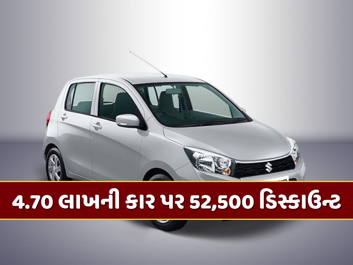 34 કિમી માઈલેજ અને 6 એરબેગ્સ...4.70 લાખ રૂપિયાની કાર પર 52,500 રૂપિયાનું ડિસ્કાઉન્ટ