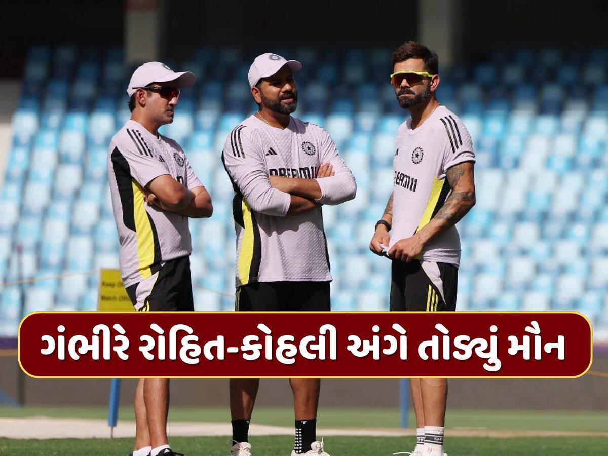 આતુરતાનો અંત ! હવે ગંભીરે રોહિત અને કોહલી અંગે તોડ્યું મૌન, કહ્યું- વર્લ્ડ કપ...