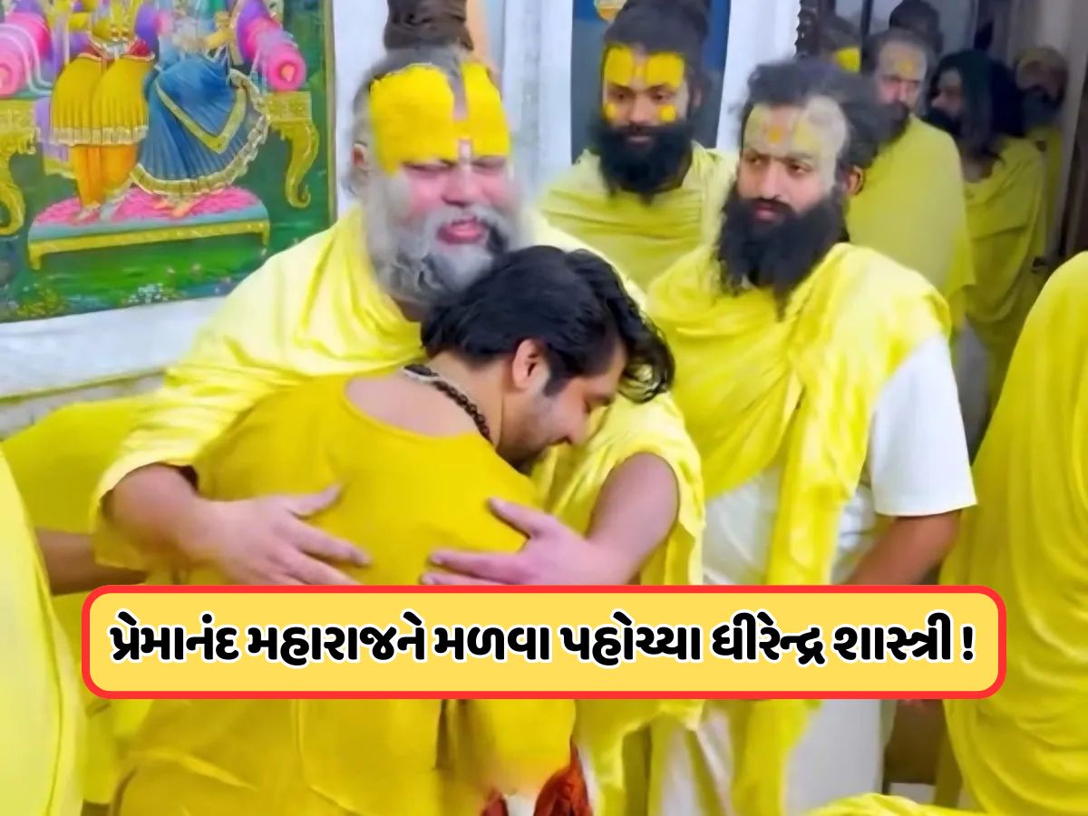 પ્રેમાનંદ મહારાજને મળવા વૃંદાવન પહોંચ્યા ધીરેન્દ્ર કૃષ્ણ શાસ્ત્રી, પદયાત્રા માટે માંગ્યું સમર્થન, જુઓ Video