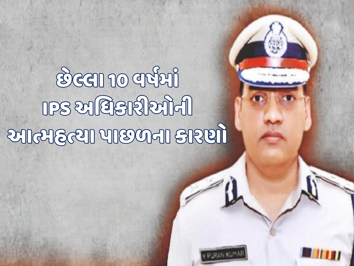 IPS પૂરન કુમારની આત્મહત્યા પર હોબાળો, જાણો છેલ્લા 10 વર્ષમાં કેટલા IPSએ કર્યું સુસાઈડ?