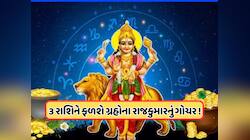 બદલાશે ભાગ્ય, અચાનક થશે મોટો લાભ, બુધનું ગોચર આ 3 રાશિઓ માટે છે વરદાન !