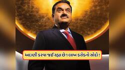 દેશની સૌથી મોટી ડીલ કરવાની તૈયારીમાં ગૌતમ અદાણી, રોકાણ કારોને લાગશે લોટરી !