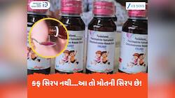 આ 3 કફ સિરપ ઘરમાં હોય તો તરત ફેંકી દેજો, મળ્યું ઝેરી કેમિકલ! અનેક બાળકોના થયા છે મોત
