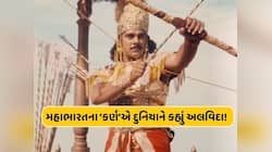 મહાભારતના 'કર્ણ' પંકજ ધીરે દુનિયાને કહ્યું અલવિદા...68 વર્ષની વયે લીધા અંતિમ શ્વાસ 