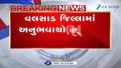 વલસાડમાં ભૂકંપના આંચકા અનુભવાયા, જિલ્લાથી 46 કિલોમીટર દૂર ભૂકંપનું કેન્દ્ર બિંદુ, જુઓ VIDEO