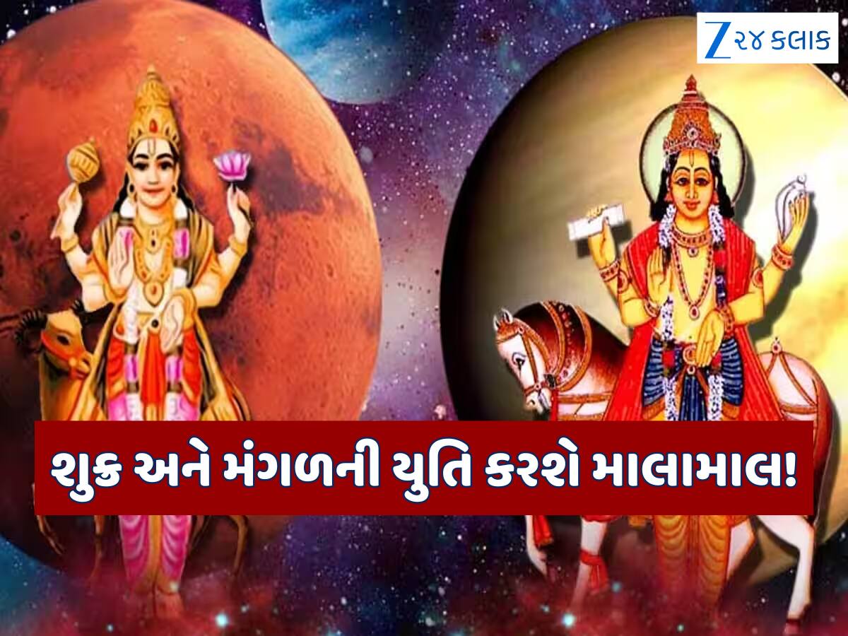 શુક્ર અને મંગળનો દુર્લભ સંયોગ આ રાશિઓનું ચમકાવશે ભાગ્ય, ધન-સંપત્તિમાં થશે ધરખમ વધારો!