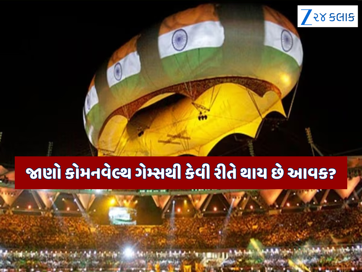 Commonwealth Games 2030: કોમનવેલ્થ ગેમ્સનું યજમાની કરશે અમદાવાદ! જાણો કેવી રીતે થશે રાજ્યની આવકમાં વધારો Commonwealth Games 2030: કોમનવેલ્થ ગેમ્સનું યજમાની કરશે અમદાવાદ! જાણો કેવી રીતે થશે રાજ્યની આવકમાં વધારો