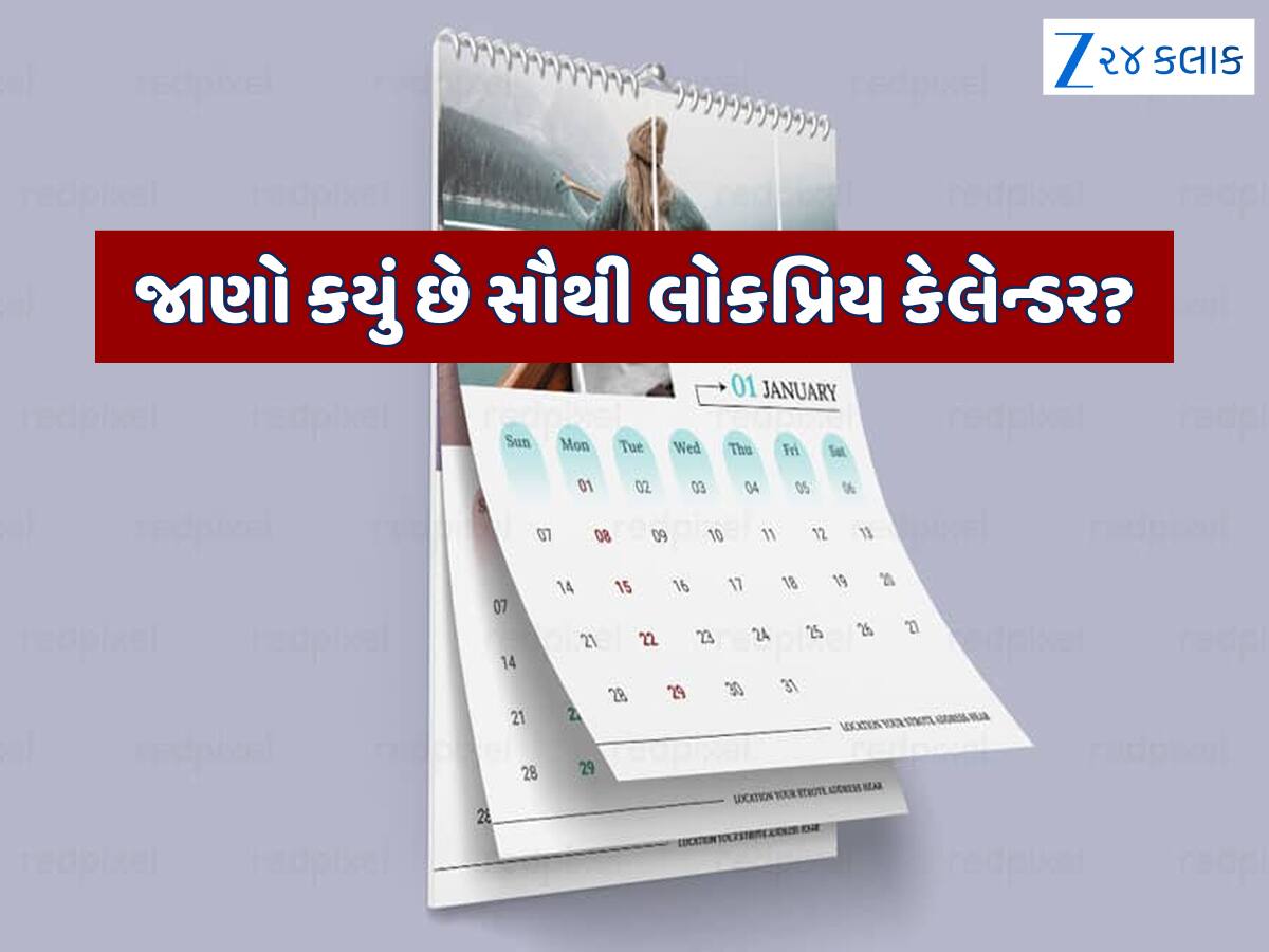 આખી દુનિયામાં કેટલા પ્રકારના છે કેલેન્ડર, સૌથી જૂનું અને સૌથી નવું કયું છે?