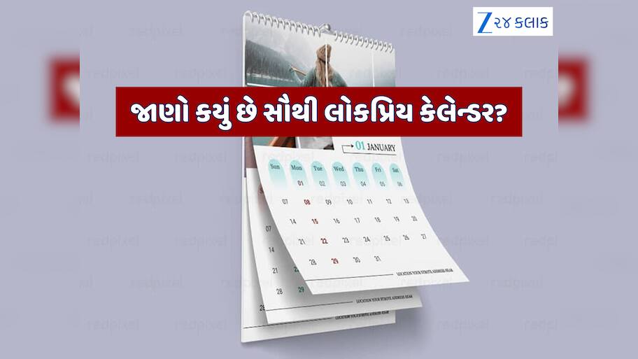 આખી દુનિયામાં કેટલા પ્રકારના છે કેલેન્ડર, સૌથી જૂનું અને સૌથી નવું કયું છે?
