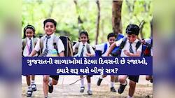 શાળાઓમાં પ્રથમ સત્ર પૂરું, આજથી દિવાળી વેકેશન શરૂ; કેટલા દિવસની છે રજાઓ, ક્યારે શરૂ