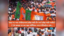 ગુજરાતમાં મંત્રીમંડળ વિસ્તરણ પહેલા Z 24 કલાક પર EXCLUSIVE સંભિવત નવા મંત્રીઓના નામ