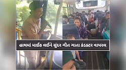 પંચમહાલમાં 'સુરિલા ડ્રાઇવર'નો વીડિયો વાયરલ: મુસાફરોને ગીતો સંભળાવીને કરાવ્યો આનંદ