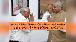 બપોરે 3 વાગે નવા જૂનીના એંધાણ! રાત્રે 9 વાગ્યે CM ભુપેન્દ્ર પટેલ રાજ્યપાલને મળશે