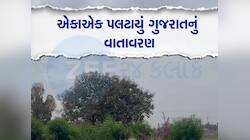 ગુજરાત પર ફરીવાર વાવાઝોડાનો ખતરો! હવામાન વિભાગ અને અંબાલાલ પટેલની નવી આગાહી