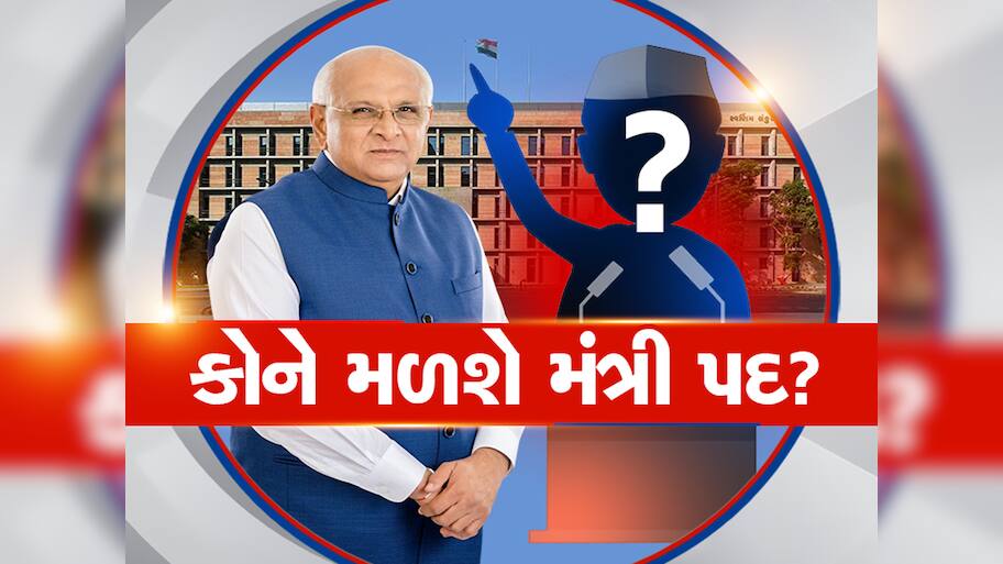 26 ધારાસભ્યો દાદાની સરકારમાં જોડાશે, નવા મંત્રીમંડળમાં કોને મળી શકે છે સ્થાન? જાણી લો