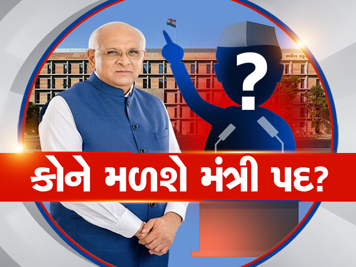 26 ધારાસભ્યો દાદાની સરકારમાં જોડાશે, નવા મંત્રીમંડળમાં કોને મળી શકે છે સ્થાન? જાણી લો 26 ધારાસભ્યો દાદાની સરકારમાં જોડાશે, નવા મંત્રીમંડળમાં કોને મળી શકે છે સ્થાન? જાણી લો