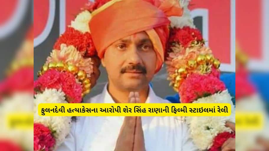 કોણ છે શેરસિંહ રાણા, જેનું સુરતમાં 25 લક્ઝુરિસ કારના કાફલા સાથે ભવ્ય સ્વાગત કરાયું! 