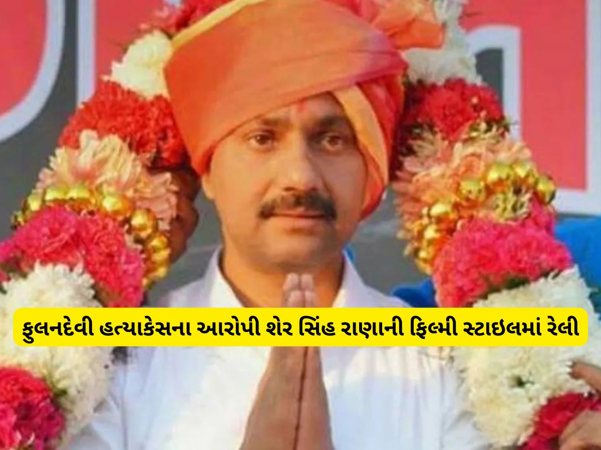 કોણ છે શેરસિંહ રાણા, જેનું સુરતમાં 25 લક્ઝુરિસ કારના કાફલા સાથે ભવ્ય સ્વાગત કરાયું!