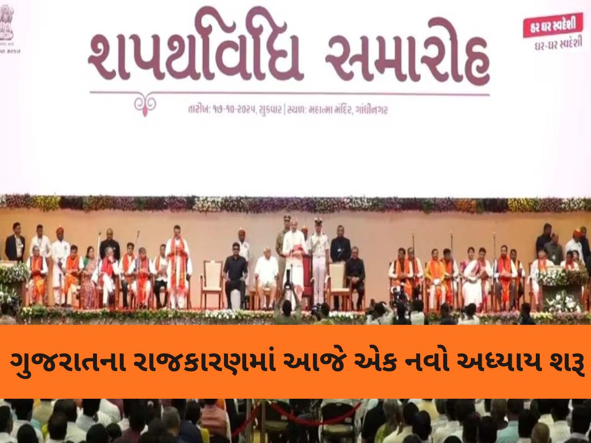 ગુજરાતના નવા મંત્રીમંડળમાં આ ત્રણેય મંત્રીઓ શપથ ગ્રહણ નહીં કરે, જાણો શું છે મહત્વપૂર્ણ કારણ? ગુજરાતના નવા મંત્રીમંડળમાં આ ત્રણેય મંત્રીઓ શપથ ગ્રહણ નહીં કરે, જાણો શું છે મહત્વપૂર્ણ કારણ?