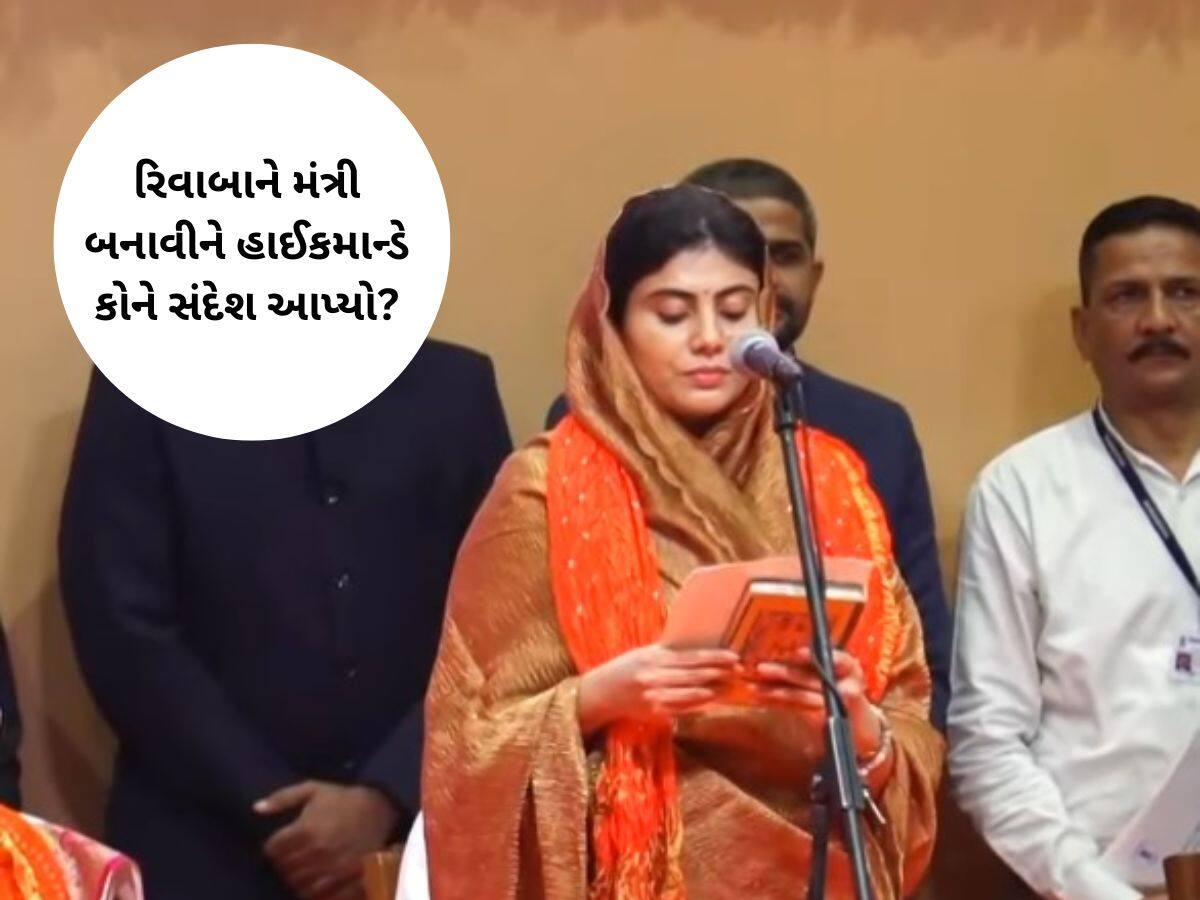 મંત્રીમંડળમાં રિવાબાની એન્ટ્રી શું સૂચવે છે? સૌરાષ્ટ્રમાં સીધો મેસેજ આપવાનો હાઈકમાન્ડનો માસ્ટરપ્લાન