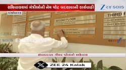 શપથવિધિ બાદ જૂના મંત્રીઓની નેમ પ્લેટ હટાવી નવા મંત્રીઓના કેબિન થઈ રહ્યા છે તૈયાર