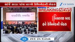 દાદાની અધ્યક્ષતામાં નવા મંત્રીઓ સાથે કેબિનેટ બેઠક, ખાતાની સોંપણી થશે, video