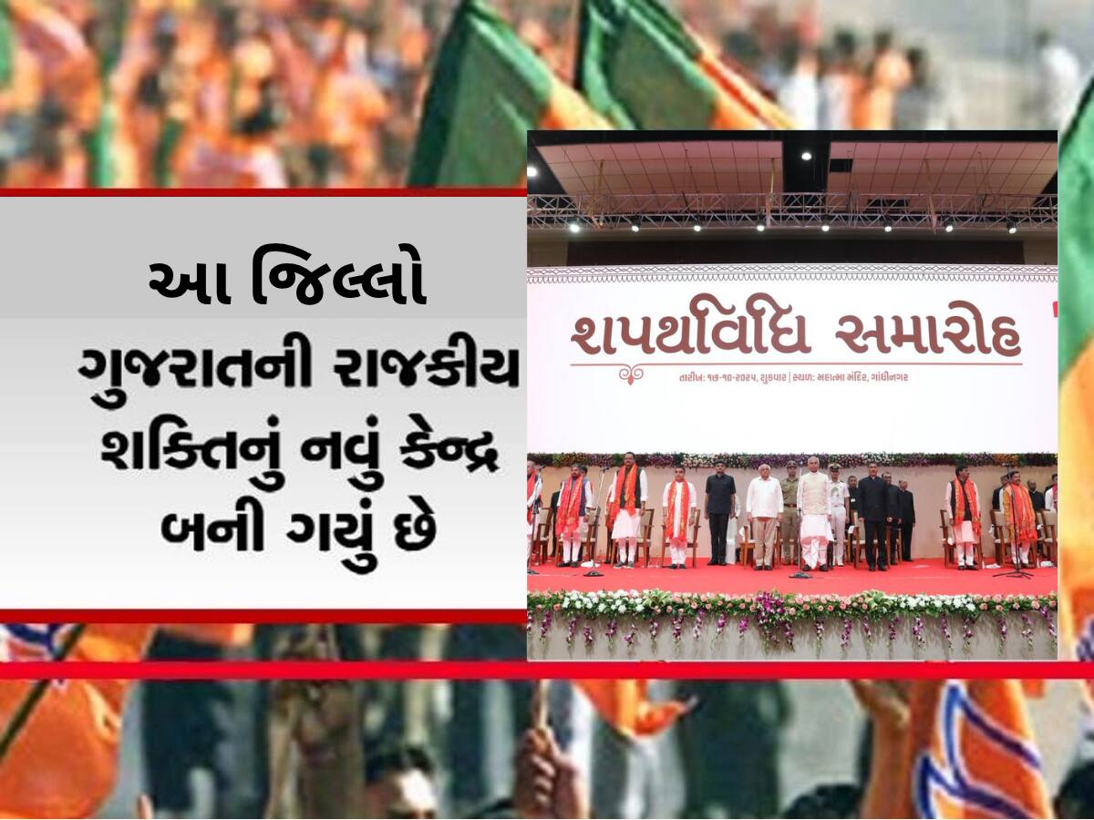 ગુજરાતના રાજકારણમાં આ જિલ્લાનો દબદબો, સંગઠન અને સરકાર બન્નેમાં આ ડિસ્ટ્રીક્ટની વધી પકડ