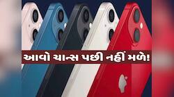 આનંદો! આ આઇફોન પર મળી રહી છે 33,000થી વધુની છૂટ, જલ્દી કરો, ડીલ હાથમાંથી નીકળી ન જાય