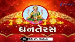 આજે ધનતેરસ, પૂજા માટેના શુભ મુહૂર્ત ખાસ જાણો, Video 