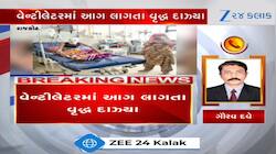 રાજકોટ: સિવિલ હોસ્પિટલમાં ઘોર બેદરકારી, વેન્ટીલેટરમાં આગ લાગતા વૃદ્ધ દાઝ્યા, Video 