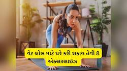 Weight Loss: રોજ ઘરે કરી લો આ 8 એક્સરસાઈઝના 3-3 સેટ, ઝડપથી ઓછી થશે ચરબી