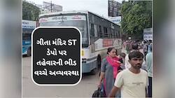 ગુજરાતના આ રૂટ પર સૌથી વધુ ભીડ! વતન જવામાં લોકોને કરવો પડી રહ્યો છે ભારે સંઘર્ષ