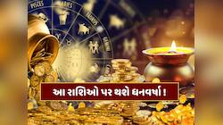 800 વર્ષ બાદ દિવાળી પર બનશે 5 રાજયોગ, આ રાશિના જાતકોને લીલાલેર, ધનથી છલકાશે તિજોરી!