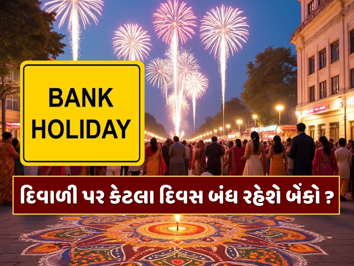 Diwali Bank Holidays : દિવાળી પર કેટલા દિવસ બંધ રહેશે બેંકો, કયા રાજ્યમાં ક્યારે રહેશે રજા ?