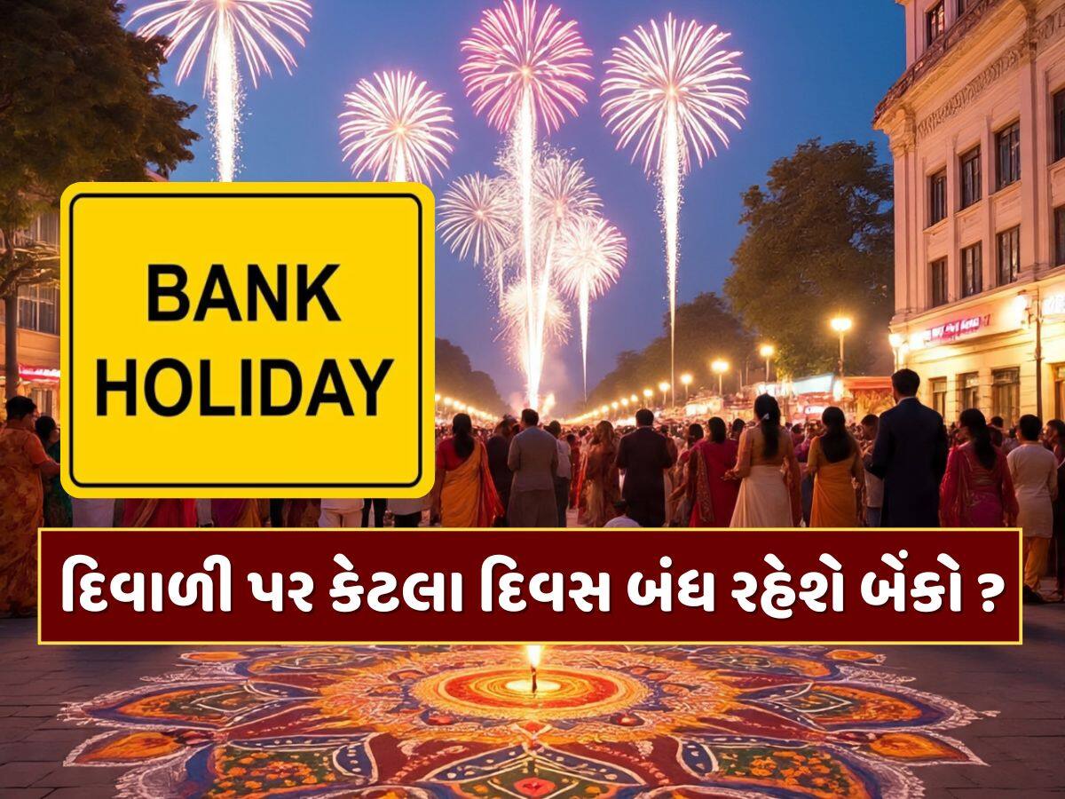 Diwali Bank Holidays : દિવાળી પર કેટલા દિવસ બંધ રહેશે બેંકો, કયા રાજ્યમાં ક્યારે રહેશે રજા ?